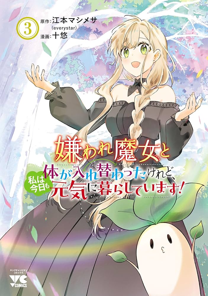 嫌われ魔女と体が入れ替わったけれど、私は今日も元気に暮らしています! 4 嫌われ魔女と体が入れ替わったけれど、私は今日も元気に暮らし